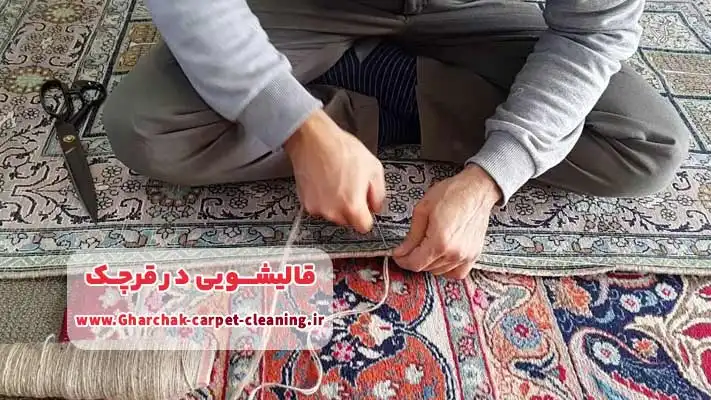 ترمیم و بازسازی بافت انواع قالی در قالیشویی قرچک